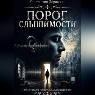 Порог слышимости