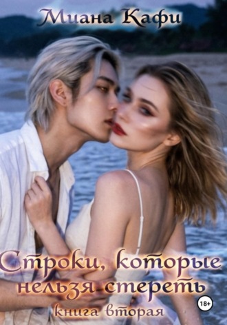 Строки, которые нельзя стереть
