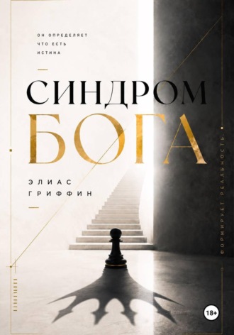 Синдром Бога