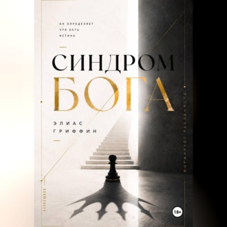 Синдром Бога