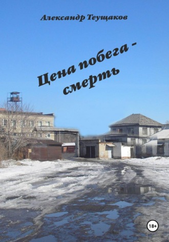 Итог побега - смерть