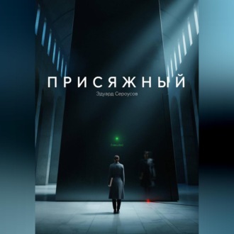 Присяжный