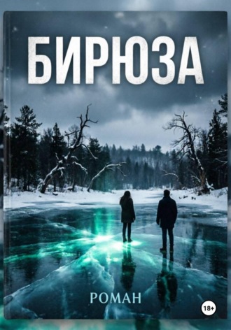 Бирюза