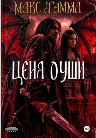 Цена души