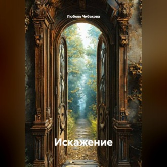 Искажение