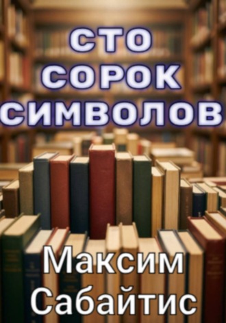 Сто сорок символов