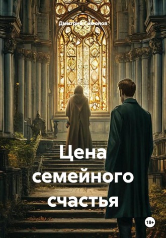 Цена семейного счастья