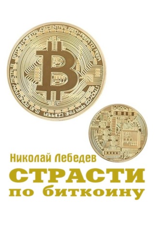 Страсти по биткоину