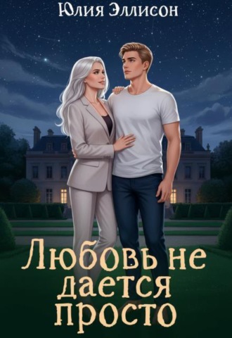 Любовь не дается просто