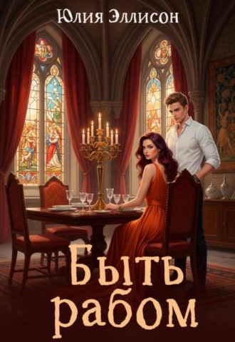 Быть рабом