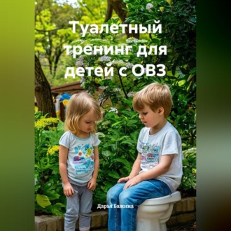 Туалетный тренинг для детей с ОВЗ