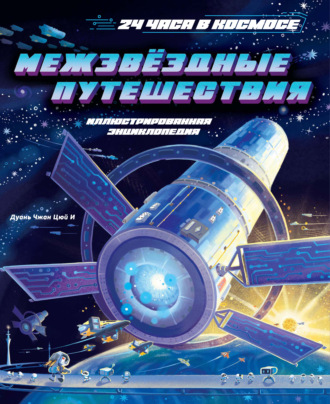 Межзвёздные путешествия