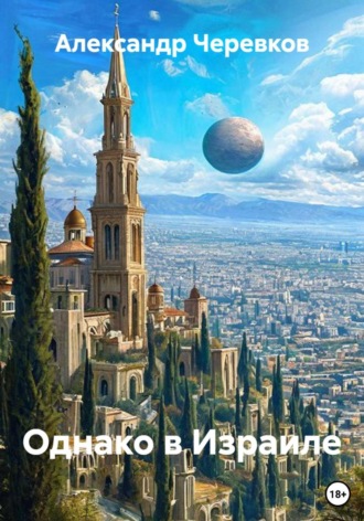 Однако в Израиле