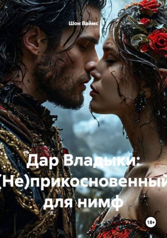Дар Владыки: (Не)прикосновенный для нимф