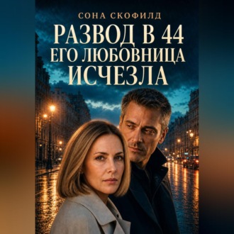 Развод в 44. Его любовница исчезла