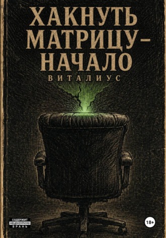 Хакнуть Матрицу - Начало