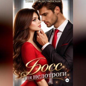 Босс для недотроги