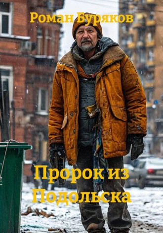 Пророк из Подольска
