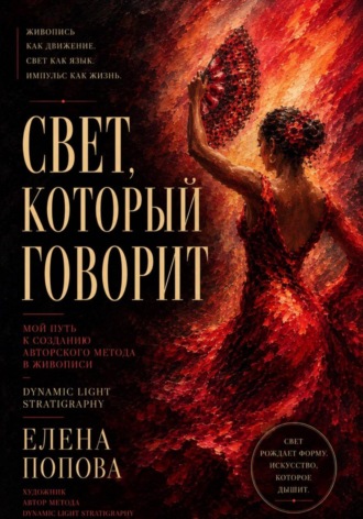 Свет, который говорит
