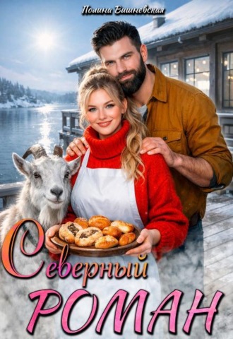 Северный роман