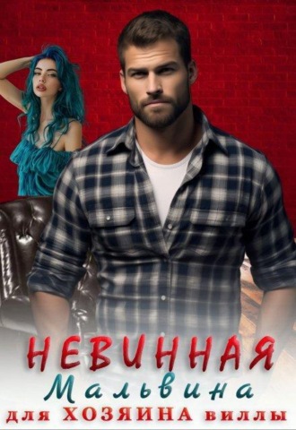 Невинная Мальвина для хозяина виллы