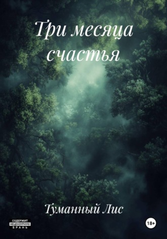 Три месяца счастья