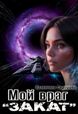 Мой враг. "Закат"