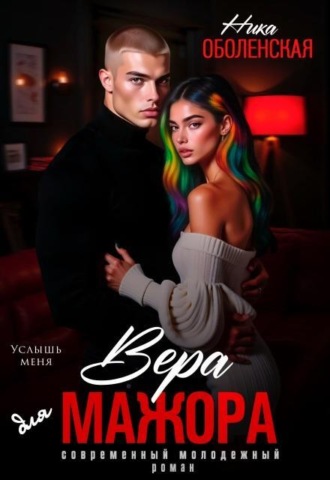 Вера для мажора. Услышь меня