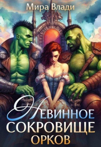 Невинное сокровище орков
