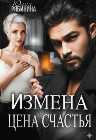 Измена. Цена счастья