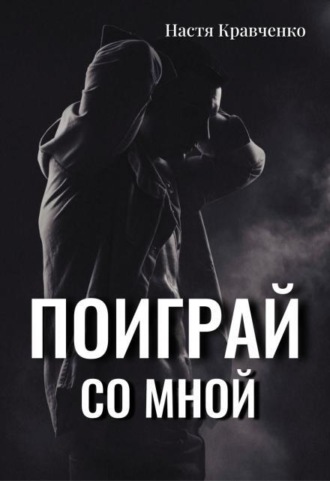 Поиграй со мной