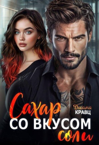 Сахар со вкусом соли