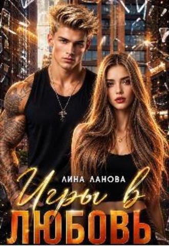 Игры в любовь