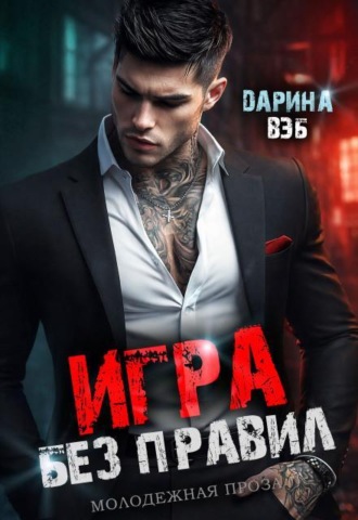 Игра без правил