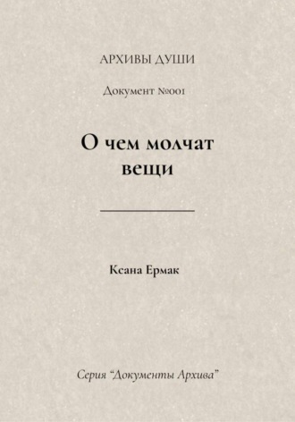 О чем молчат вещи
