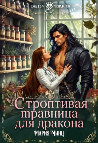 Строптивая травница для дракона