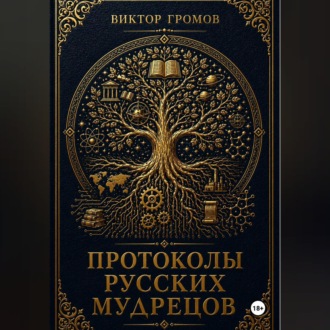 Протоколы русских мудрецов.