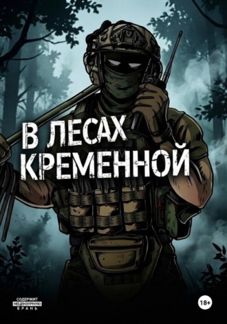В лесах Кременной