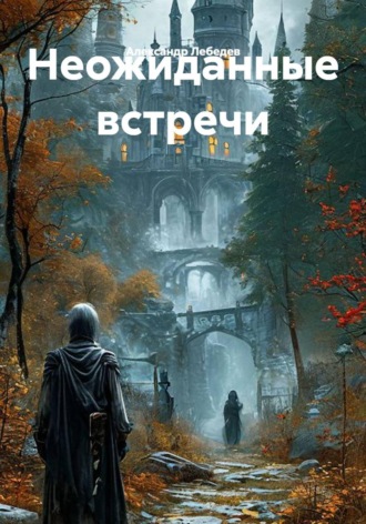 Неожиданные встречи