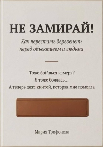 Не замирай