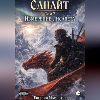 Санайт — том 2. Измерение Лисавета