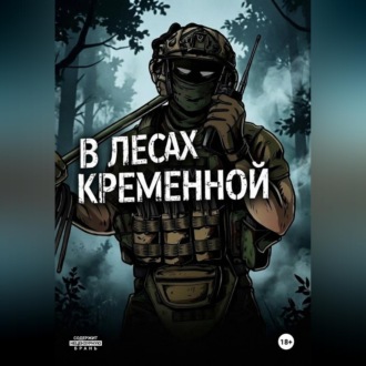 В лесах Кременной