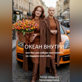 Океан внутри