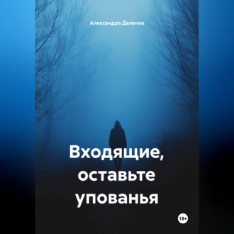 Входящие, оставьте упованья