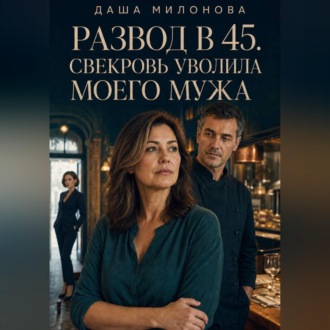 Развод в 45. Свекровь уволила моего мужа