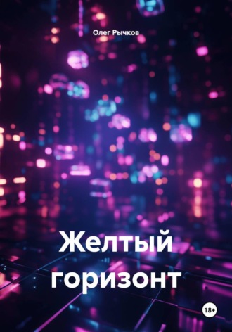 Желтый горизонт