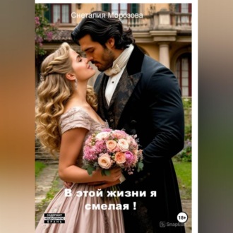 В этой жизни я смелая!
