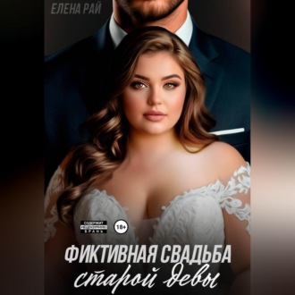 Фиктивная свадьба старой девы