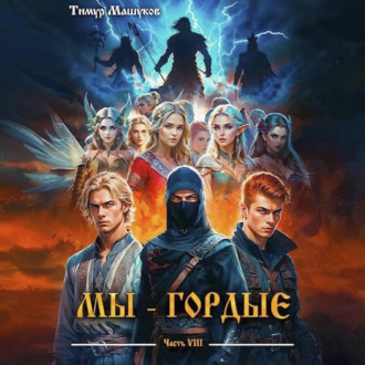 Мы – Гордые часть 8