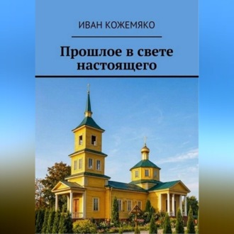 Прошлое в свете настоящего